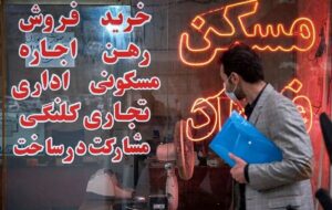 مسکن خریداری ندارد و بازار به خواب رفت